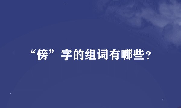 “傍”字的组词有哪些？