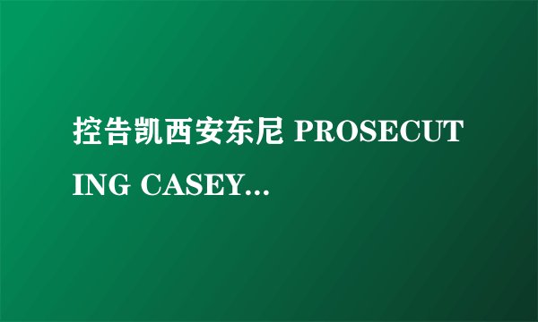 控告凯西安东尼 PROSECUTING CASEY ANTHONY怎么样