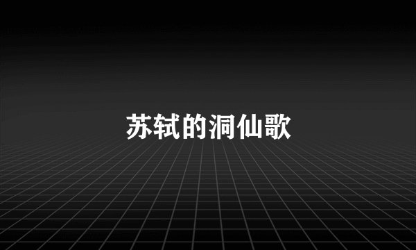 苏轼的洞仙歌