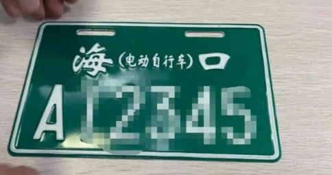 海口电动车上牌需要什么材料?