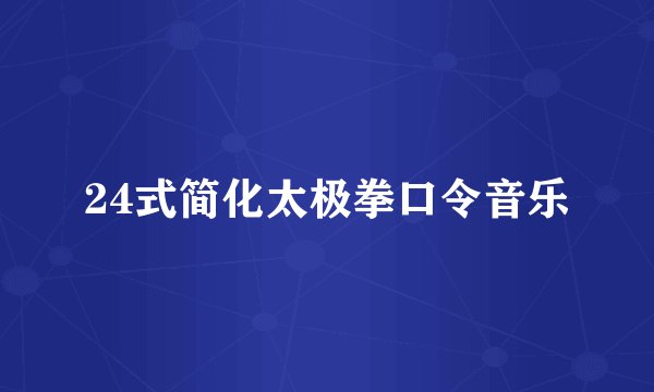 24式简化太极拳口令音乐