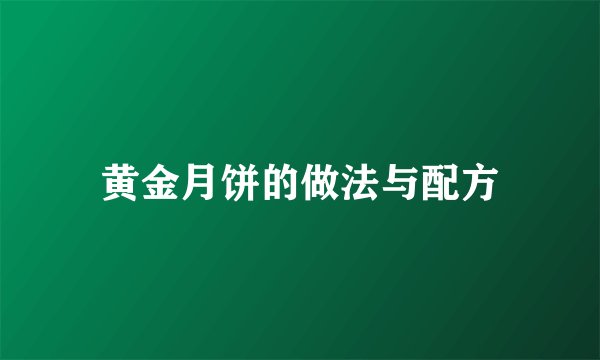 黄金月饼的做法与配方