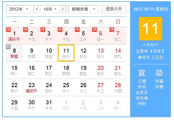 北京时间2012年10月11阴历是多少号