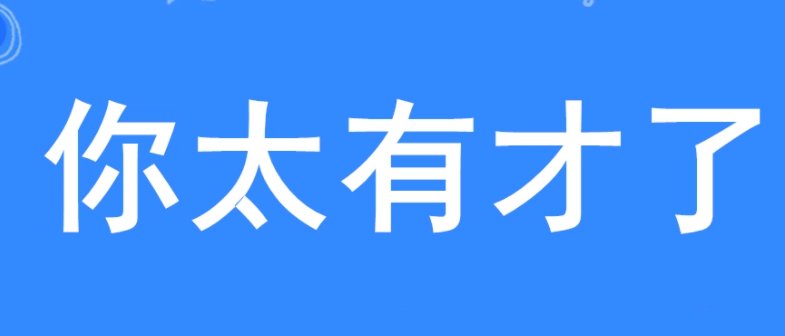 你太有才了下一句应该怎样接