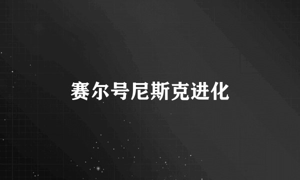 赛尔号尼斯克进化