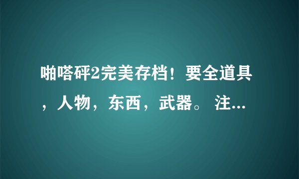 啪嗒砰2完美存档！要全道具，人物，东西，武器。 注意！要全地图！