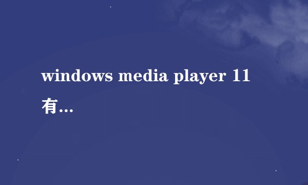 windows media player 11 有什么用啊