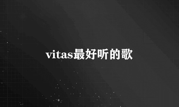 vitas最好听的歌