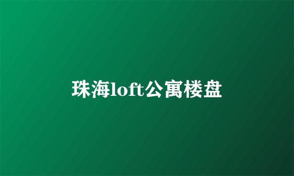 珠海loft公寓楼盘