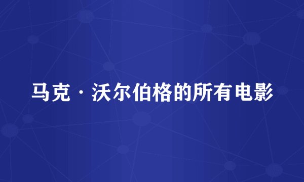 马克·沃尔伯格的所有电影