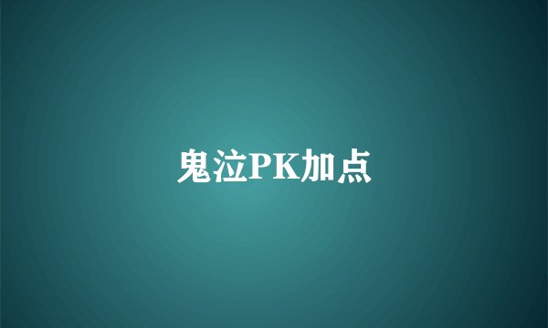 鬼泣PK加点