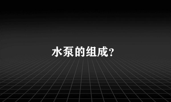 水泵的组成？