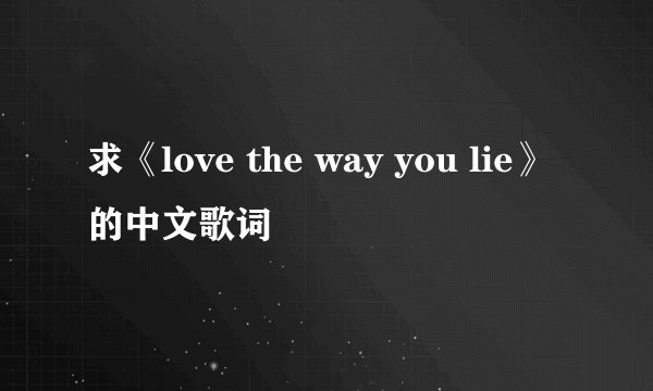 求《love the way you lie》的中文歌词