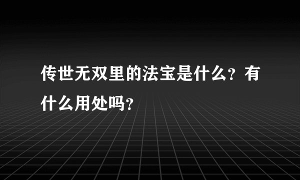 传世无双里的法宝是什么？有什么用处吗？