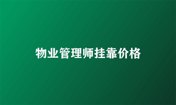 物业管理师挂靠价格