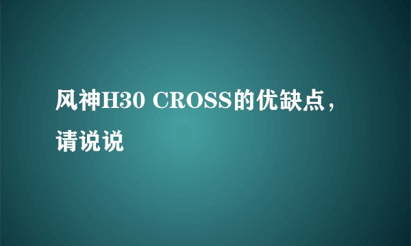 风神H30 CROSS的优缺点，请说说