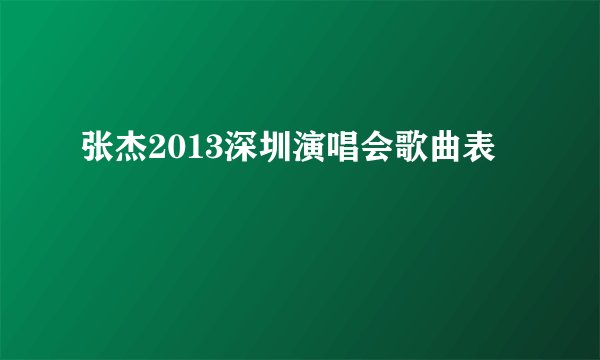 张杰2013深圳演唱会歌曲表