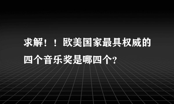求解！！欧美国家最具权威的四个音乐奖是哪四个？