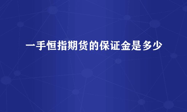 一手恒指期货的保证金是多少