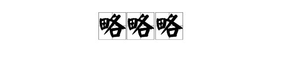 略略略是什么意思？略略略是什么梗？