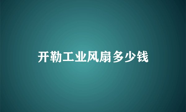 开勒工业风扇多少钱