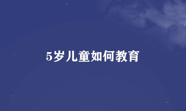 5岁儿童如何教育