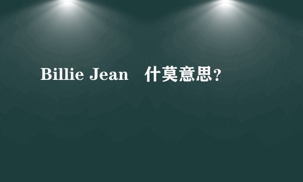 Billie Jean   什莫意思？