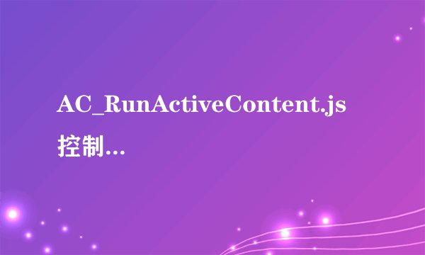 AC_RunActiveContent.js 控制了flash的播放