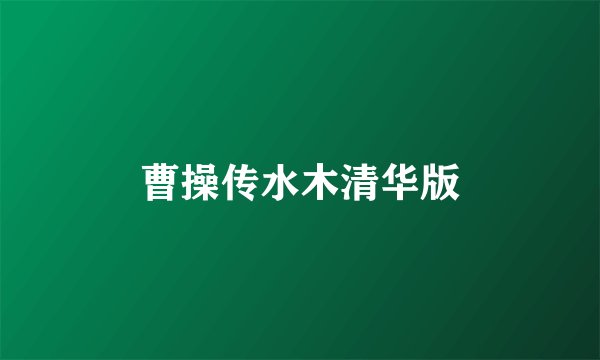 曹操传水木清华版