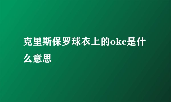 克里斯保罗球衣上的okc是什么意思