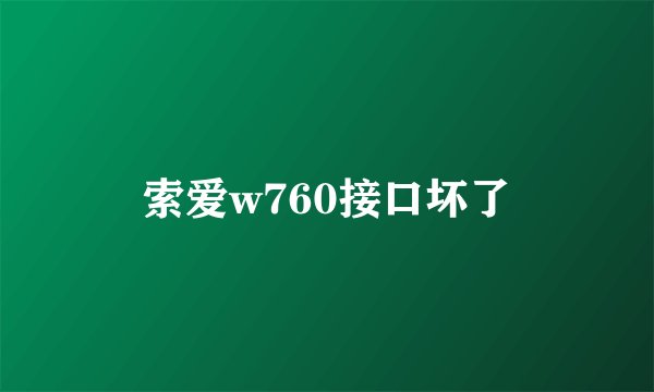 索爱w760接口坏了