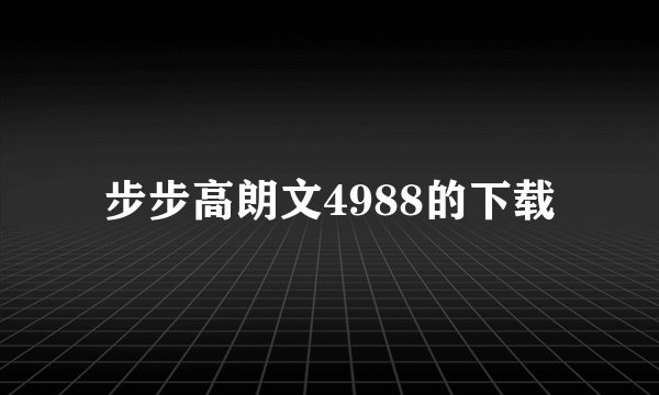 步步高朗文4988的下载