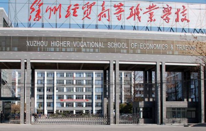 徐州经贸高等职业学校怎么样，急需啊
