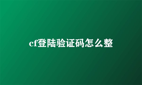 cf登陆验证码怎么整