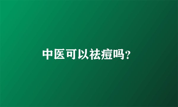 中医可以祛痘吗？