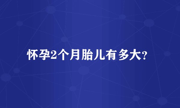 怀孕2个月胎儿有多大？