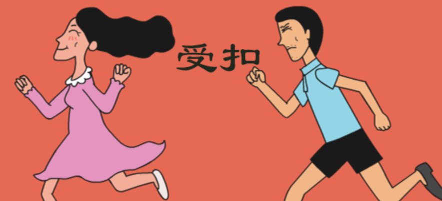 受扣是什么意思？