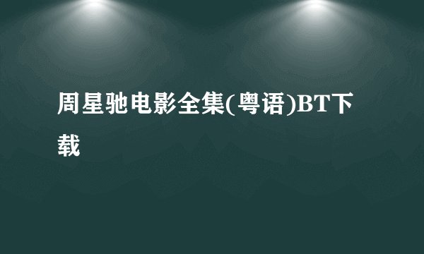 周星驰电影全集(粤语)BT下载