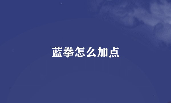蓝拳怎么加点