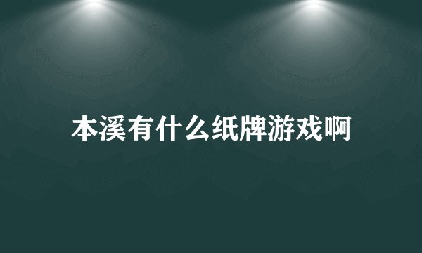 本溪有什么纸牌游戏啊