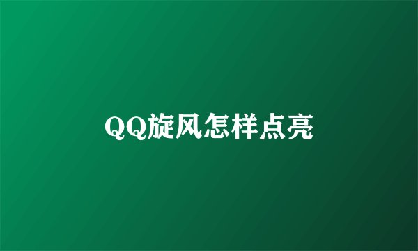 QQ旋风怎样点亮
