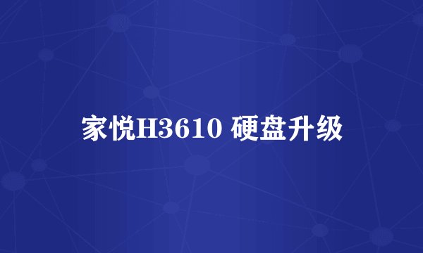 家悦H3610 硬盘升级