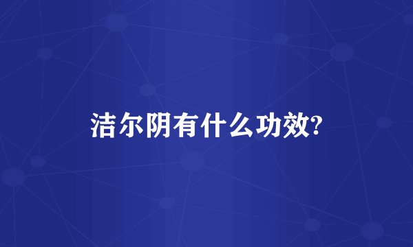 洁尔阴有什么功效?