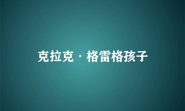 克拉克·格雷格孩子