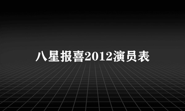 八星报喜2012演员表