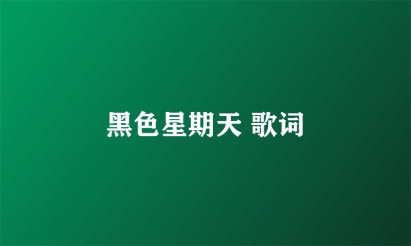 黑色星期天 歌词