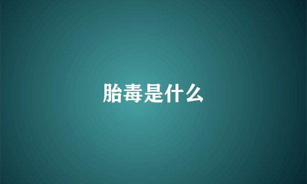 胎毒是什么