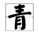 “青”的偏旁部首是什么？