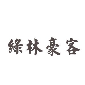 绿林豪客的绿林豪客