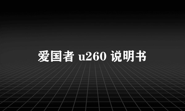 爱国者 u260 说明书